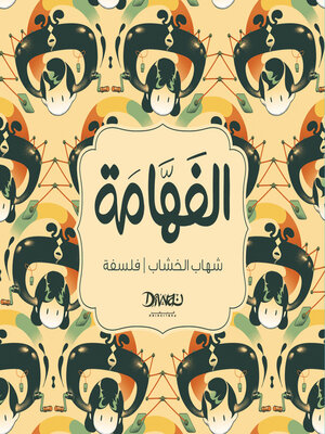cover image of الفهامة